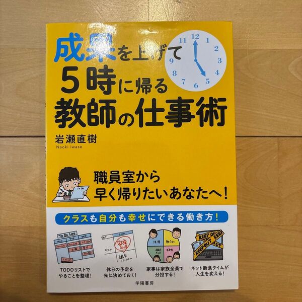 成果を上げて5時に帰る教師の仕事術 岩瀬直樹/著