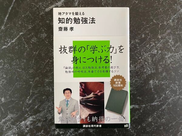 地アタマを鍛える 知的勉強法 齋藤孝