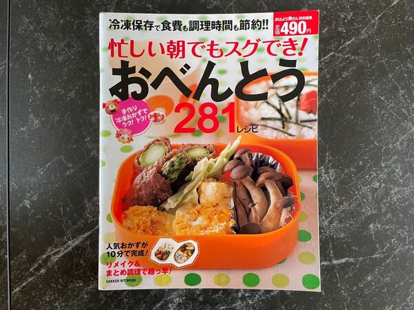 忙しい朝でもスグでき!おべんとう281レシピ 冷凍保存で食費も調理時間も節約!!