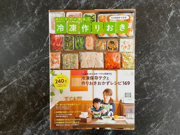 ゆーママの簡単! 冷凍作りおき