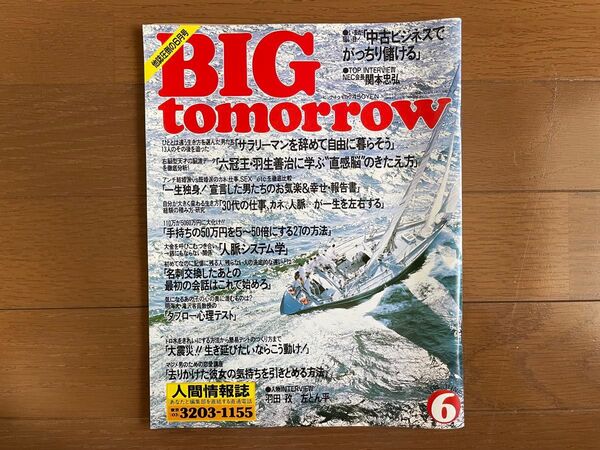 BIG tomorrow 1995年6月号