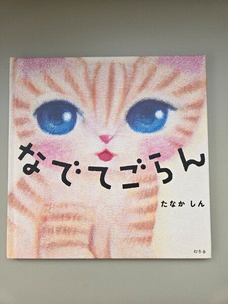 なでてごらん たなかしん