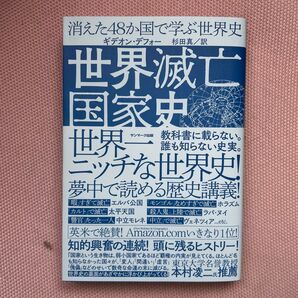 消えた48か国で学ぶ世界史
