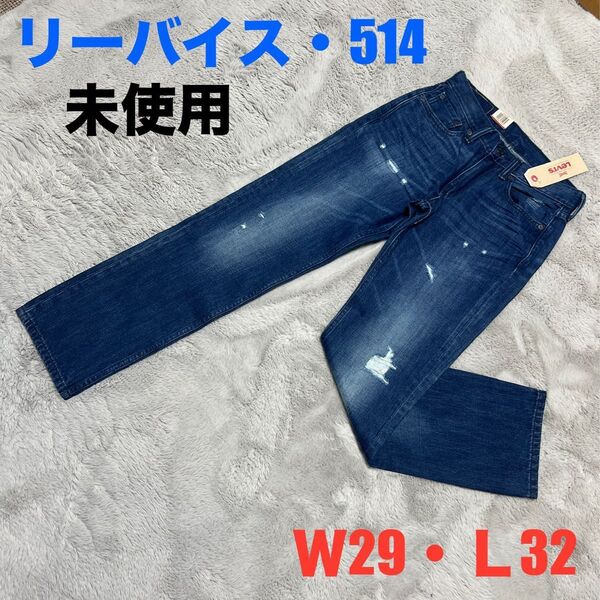 ★未使用★Levi'sリーバイス 514 ダメージ加工デザインジーンズ Gパン W29 L32