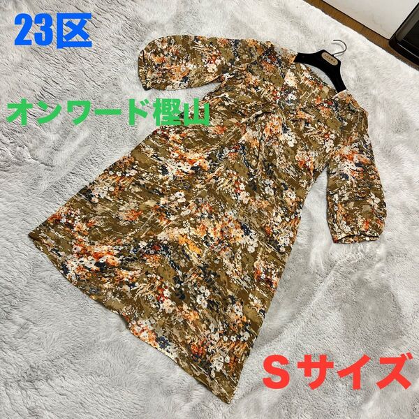 ★美品★23区 オンワード樫山 チュニック Sサイズ ベージュ系