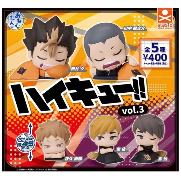 ハイキュー おねむたん vol3 ガチャガチャ フィギュア 烏野高校 音駒高校 西谷夕 夜久衛輔