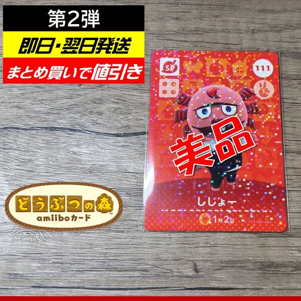 どうぶつの森amiiboカード第2弾 ししょー(SP 111)