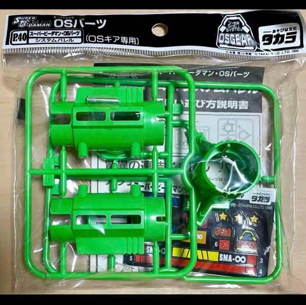 スーパービーダマン OSパーツ システムバレル OSギア専用 ビーダマン