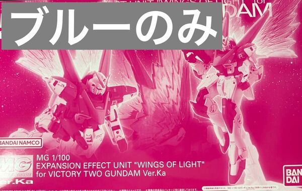 ブルーのみ MG V2ガンダム Ver.Ka用 拡張エフェクトユニット 光の翼