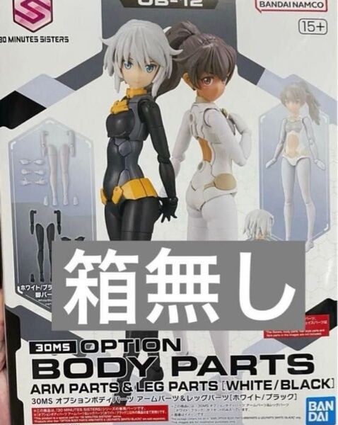 箱無し 30MS オプションボディパーツ アーム レッグ ホワイト ブラック