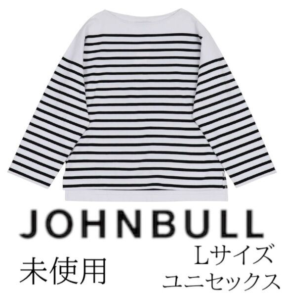 【未使用】【完売品】JOHNBULL ボーダー バスクシャツ Lサイズ ユニセックス
