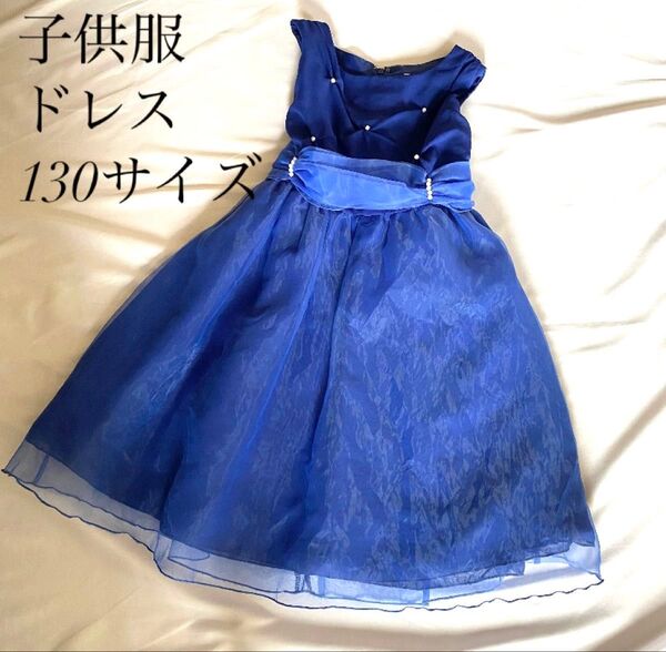 子供用ドレス 女の子 ピアノ 発表会 130サイズ 子供服 ドレス キッズ