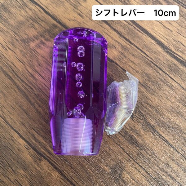 シフトノブ シフトレバー パープル 10cm バブル クリスタル デコトラ カスタム