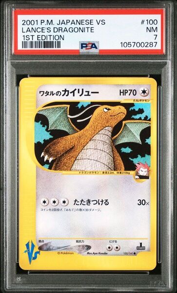 ワタルのカイリュー PSA7
