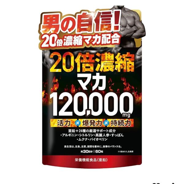 【新品未開封】マカ 20倍濃縮マカ 120,000mg 活力 亜鉛 ビタミン ミネラル 60粒 1ヶ月分 サプリ