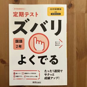 定期テストズバリよくでる国語2年 光村図書版