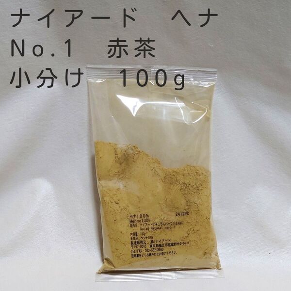 未使用品 ナイアード ヘナ No.1 赤茶 小分け 100g 翌日発送