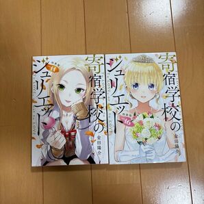 寄宿学校のジュリエット11巻16巻