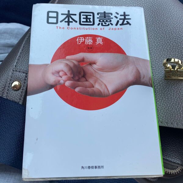 日本国憲法 (ハルキ文庫 い17-1) 伊藤真/監修
