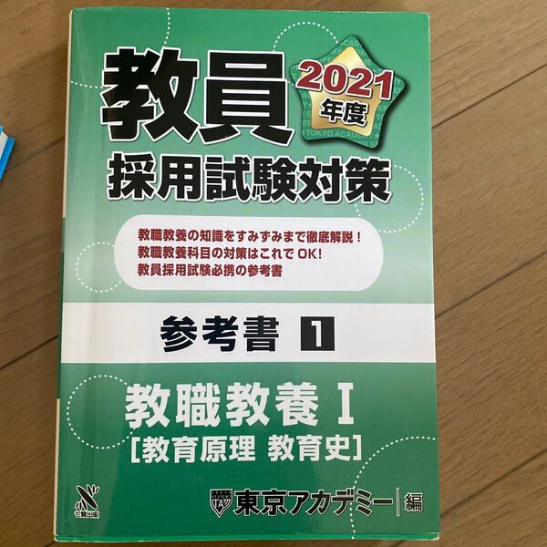 教員採用試験対策参考書 2021年度1 (オープンセサミシリーズ) 東京アカデミー/編