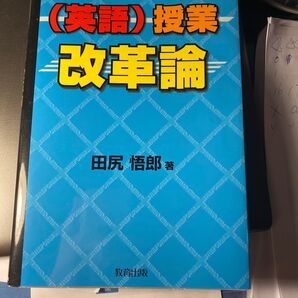 〈英語〉授業改革論 田尻悟郎/著