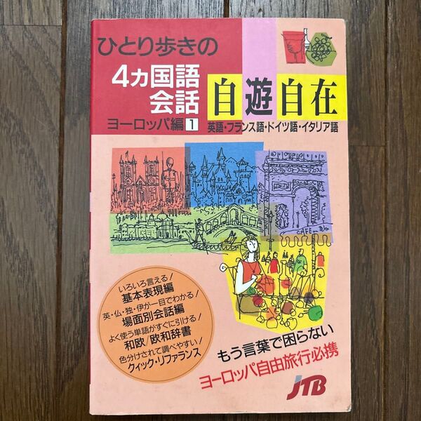 ひとり歩きの4カ国語会話 ヨーロッパ編1 JTB