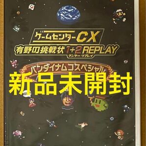 送料無料 新品 特典DVDのみ★ゲームセンターCX 有野の挑戦状 1+2