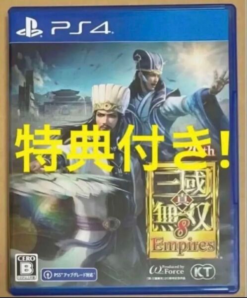 値下げ不可 送料無料 特典付 PS4 真・三國無双8 EMPIRES 三国無双Ⅷ