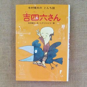 吉四六さん あかね書房