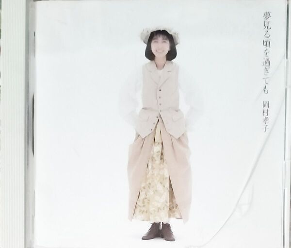 夢見る頃を過ぎても 岡村孝子 CD