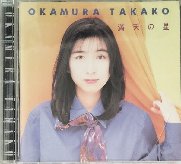 満天の星 岡村孝子 CD