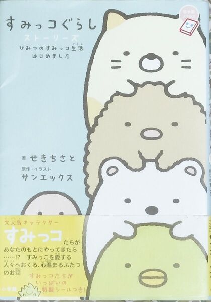 すみっコぐらし ストーリーズ ひみつのすみっコ生活はじめました