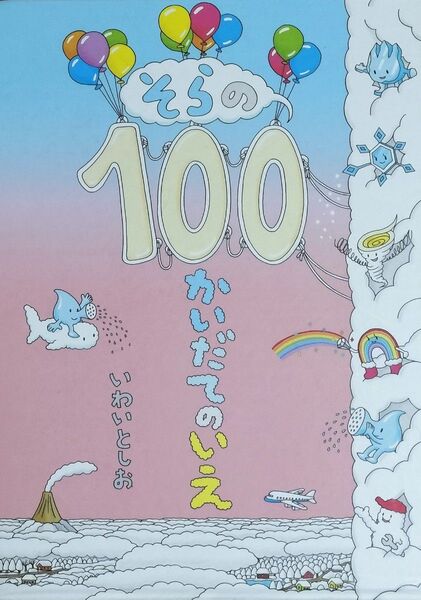 そらの100かいだてのいえ