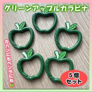 カラビナ キーリング ミセスグリーンアップル 5個 ケセラセラ 緑りんご
