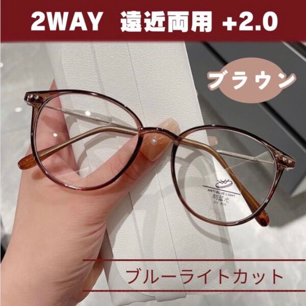 シニアグラス ブラウン 老眼鏡 ブルーライトカット 眼鏡 遠近両用 +2.0