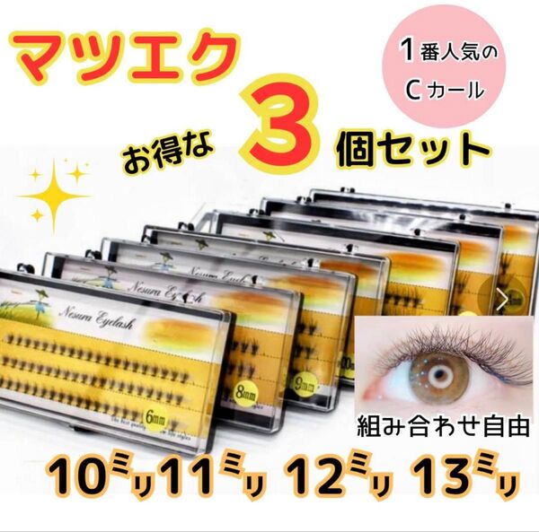 【12㍉】マツエク 3セット Cカール セルフマツエク つけまつ毛