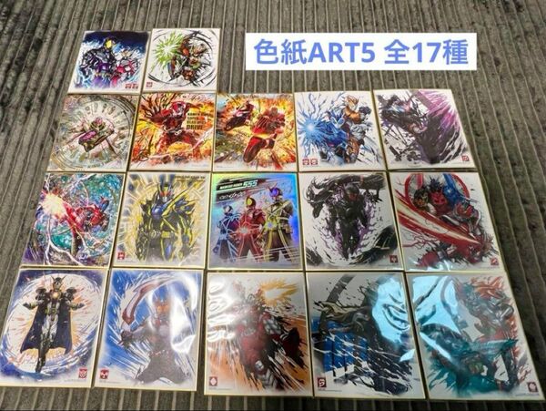 仮面ライダー 色紙ART5 全17種 フルコンプ