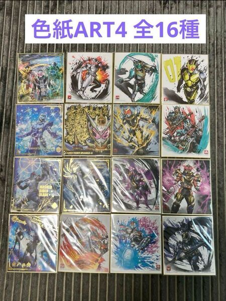 仮面ライダー色紙ART4 全16種 フルコンプ