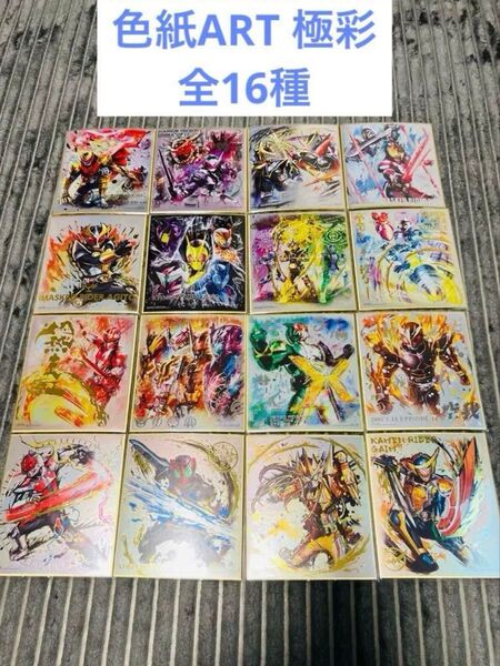 仮面ライダー 色紙ART 極彩 全16種 フルコンプ