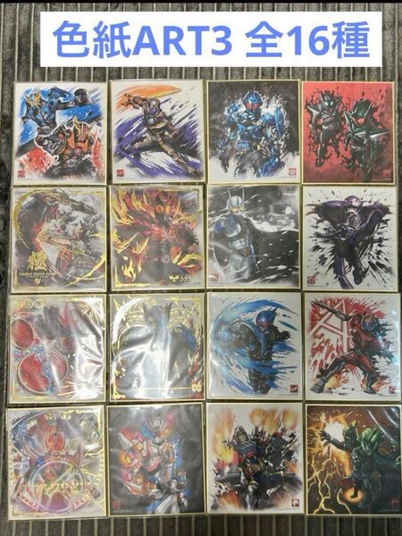 仮面ライダー 色紙ART3 全16種 フルコンプ