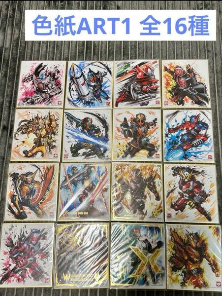 仮面ライダー 色紙ART1 全16種 フルコンプ