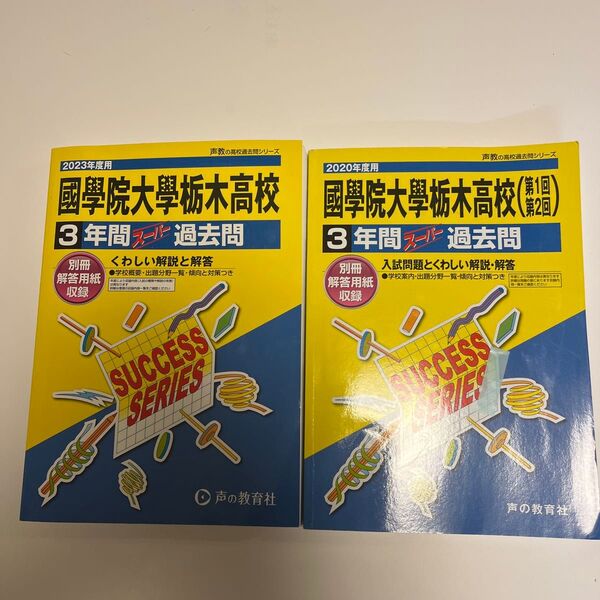 二冊セット 國學院大學栃木高等学校 2023年度用 2020年度用 3年間スーパー過去問 (声教の高校過去問シリーズ)