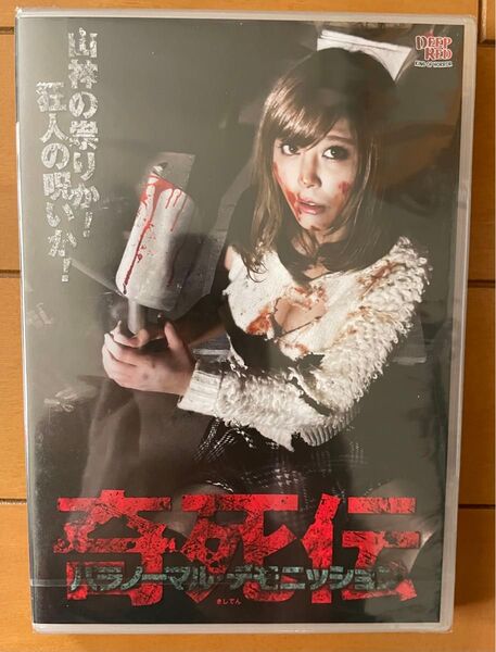 雨宮留菜 赤根京出演 奇死伝 パラノーマルデモリッション DVD Vシネマ 新品未開封品