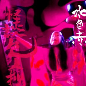 浮世歌謡 水色赤 『怪談色人抄』CD