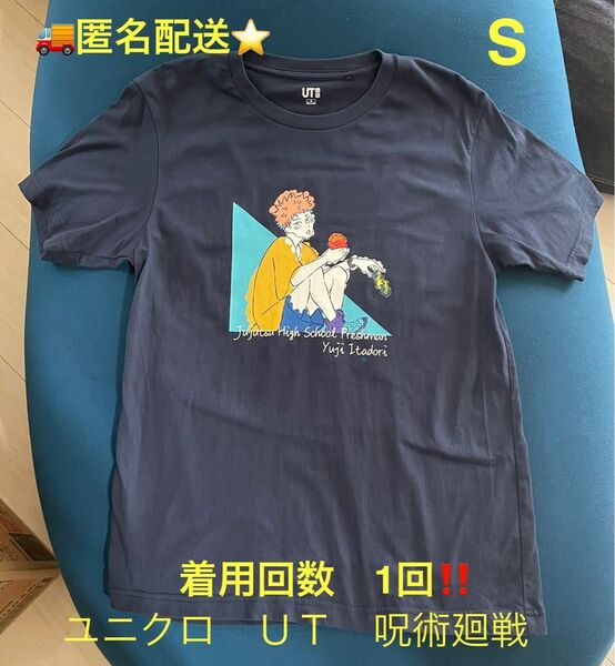 匿名配送 ユニクロ UT 呪術廻戦 S