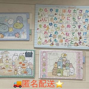 匿名配送!すみっコぐらし パズル 4枚セット