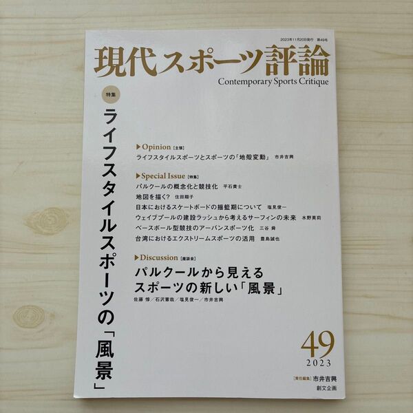 現代スポーツ評論 第49号 2023年11月