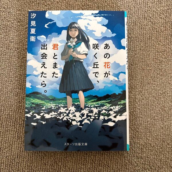 あの花が咲く丘で、君とまた出会えたら。 汐見夏衛 文庫本