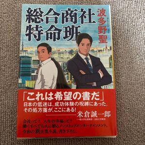 総合商社特命班 波多野聖