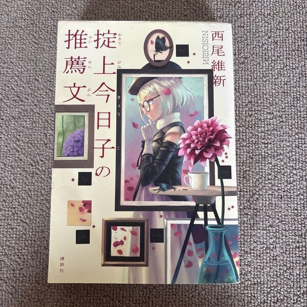 掟上今日子の推薦文 西尾維新